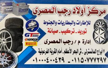مركز أولاد رجب المصري للإطارات و البطاريات و الجنوط تركيب الإطارات بطاريات اطارات جنوط تركيب البطاريات تركيب الجنوط صيانة الجنوط صيانة البطاريات صيانة الإطارات