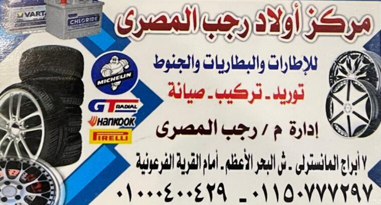 مركز أولاد رجب المصري للإطارات و البطاريات و الجنوط تركيب الإطارات بطاريات اطارات جنوط تركيب البطاريات تركيب الجنوط صيانة الجنوط صيانة البطاريات صيانة الإطارات
