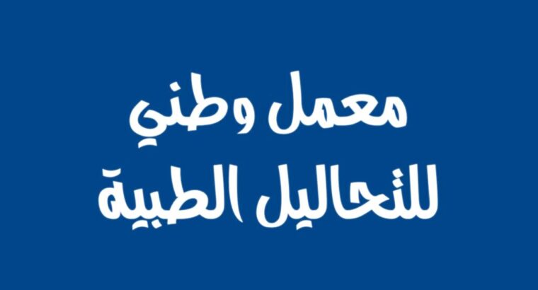 معمل وطني للتحاليل الطبية مختبر دم شارع سعد زغلول شارع البحر الاعظم امام القرية الفرعونية