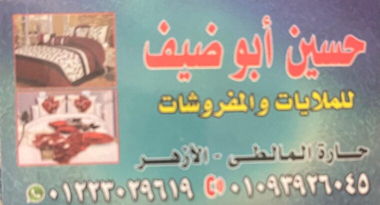 حسين أبو ضيف للملايات و المفروشات القاهرة الجيزة ملايات طرحات مفروشات