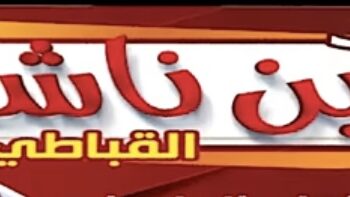حلويات بن ناشر القباطي حلويات يمنية حلويات هريسة باللوز خلطة باللوز خلطة عدني خلطة عرائسي بقري مكاوي حلاوة مسمن حلاوة محبب