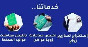 استخراج تاشيرات استخراج تصاريح زواج مفتوح معقب خدمات عامه