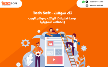 شركة تك سوفت – تصميم تطبيقات الهواتف الذكية ومواقع الانترنت – Tec soft