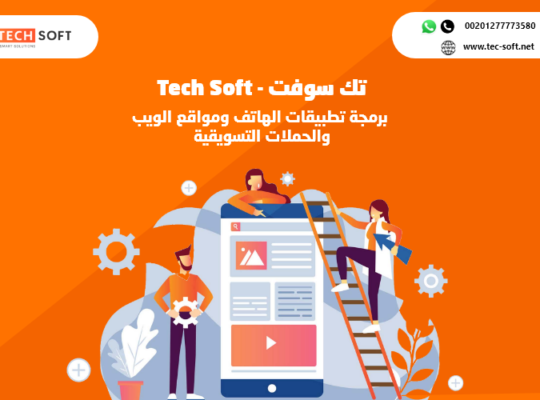 شركة تك سوفت – تصميم تطبيقات الهواتف الذكية ومواقع الانترنت – Tec soft