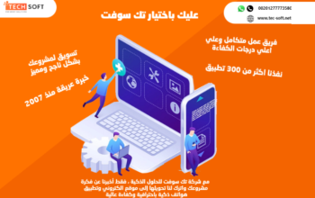 شركة تك سوفت – تصميم موبايل أبليكيشن – Tec soft