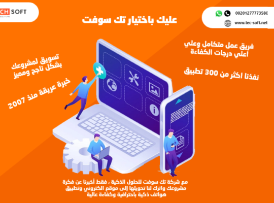 شركة تك سوفت – تصميم موبايل أبليكيشن – Tec soft
