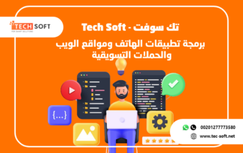 شركة تك سوفت للبرمجيات – Tec soft