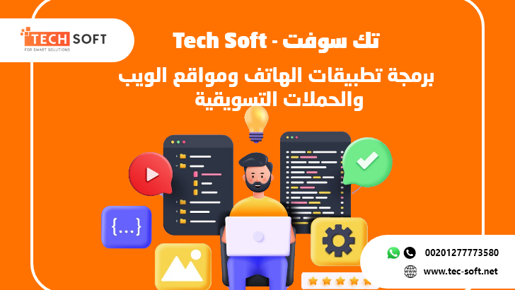 شركة تك سوفت للبرمجيات – Tec soft