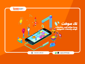 شركة تك سوفت للحلول الذكية – Tec Soft for SMART solutions