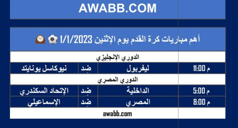 أهم مباريات كرة القدم يوم الإثنين 1/1/2023 ⚽️ 🕰️