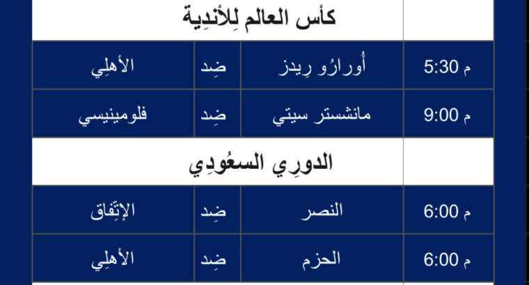 أهم مباريات اليوم لكرة القدم يوم الجمعة 22/12/2023 ⚽️ توقيت مكة المُكرَّمة 🕰️