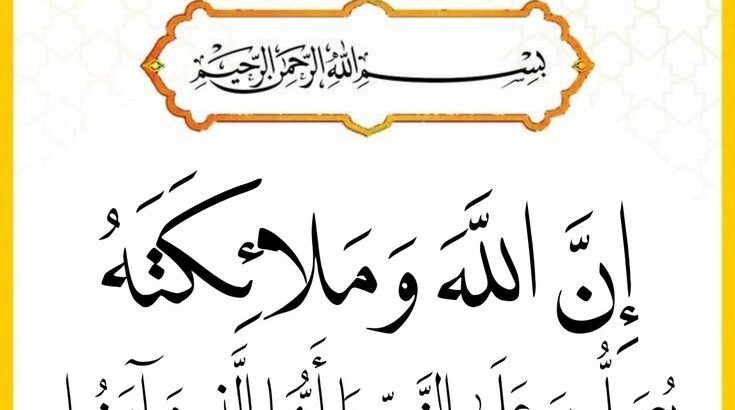 إن الله و ملائكته يصلون على النبي يا أيها الذين آمنوا صلوا عليه و سلموا تسليما