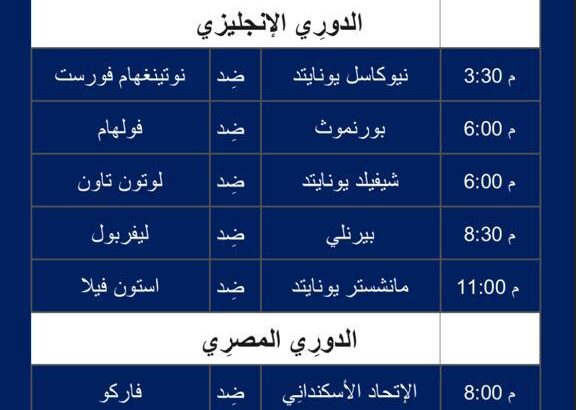 أهم مباريات كرة القدم يوم الثلاثاء 26/12/2023 ⚽️ 1445/6/12 هـ توقيت مكة المُكرَّمة 🕰️