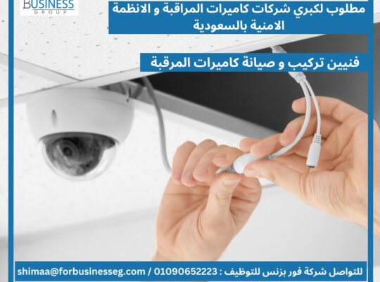 مطلوب فنيين صيانة تركيب كاميرات للسفر فورا لكبرى شركات كاميرات المراقبة و الانظمة الامنية بالسعودية :