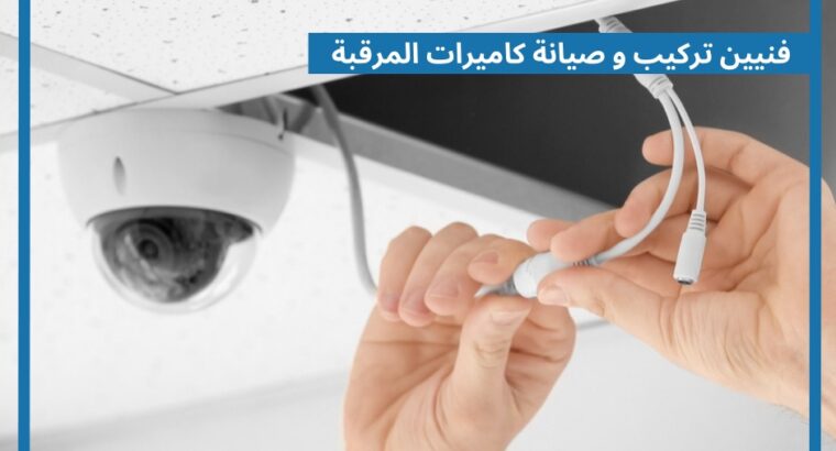 مطلوب فنيين صيانة تركيب كاميرات للسفر فورا لكبرى شركات كاميرات المراقبة و الانظمة الامنية بالسعودية :