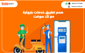 تصميم تطبيق خدمات بترولية – تصميم تطبيق لمحطات الوقود – مع تك سوفت – Tec Soft