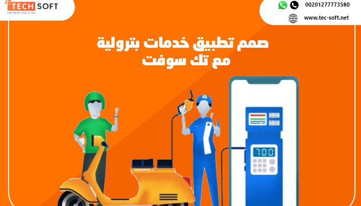 تصميم تطبيق خدمات بترولية – تصميم تطبيق لمحطات الوقود – مع تك سوفت – Tec Soft