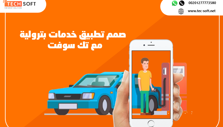 تصميم تطبيق خدمات بترولية – تصميم تطبيق لمحطات الوقود – مع تك سوفت – Tec Soft