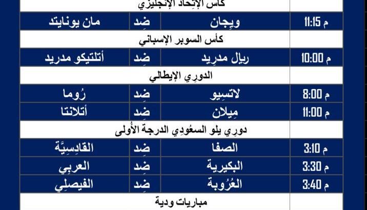 أهم مباريات كرة القدم ليوم الأربعاء 10/1/2024 ⚽️ 🕰️