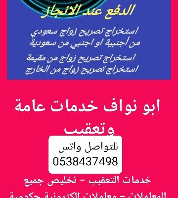 مكتب أبو نواف للخدمات العامه والتعقيب استخراج تاشيرات موافقه زواج سعودي من الخارج ✔️ استخراج تصريح زواج سعودي من اجنبيه والعكس سعوديه باجنبي مقيم ،