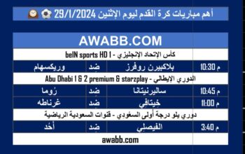 أهم مباريات كرة القدم ليوم الإثنين 29/1/2024 ⚽️ 🕰️