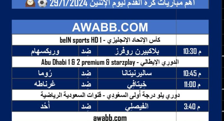 أهم مباريات كرة القدم ليوم الإثنين 29/1/2024 ⚽️ 🕰️