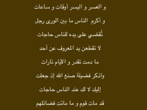 الناس للناس ما دام الوفاء بهم و العسر و اليسر أوقات و ساعات