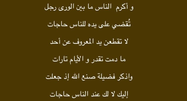 الناس للناس ما دام الوفاء بهم و العسر و اليسر أوقات و ساعات