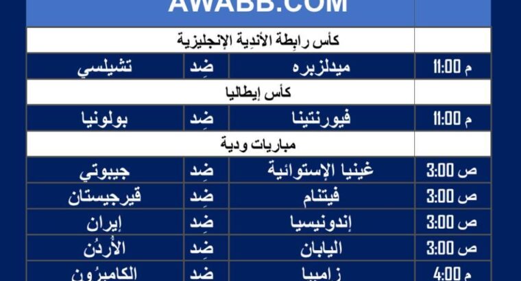أهم مباريات كرة القدم ليوم الثلاثاء 9/1/2024 ⚽️ 🕰️