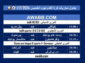 جدول مباريات كرة القدم ليوم الخميس 1/2/2024 ⚽️ 🕰️
