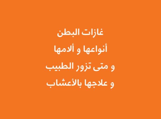 غازات البطن أنواعها و ألامها و متى تزور الطبيب و علاجها بالأعشاب