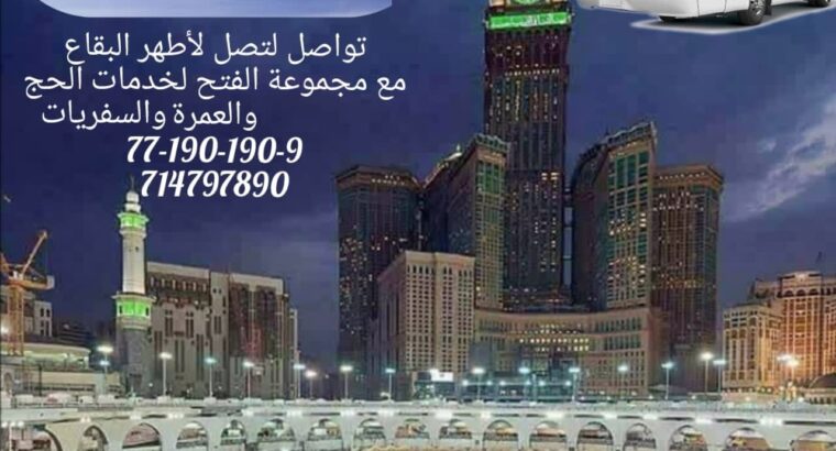 مجموعة الفتح للسفريات و خدمات الحج و العمرة و خدمات الأيدي العاملة مكتب حج و عمرة مكتب سفريات برية و جوية مكتب أيدي عاملة