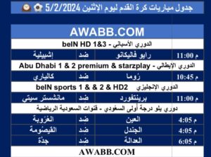 جدول مباريات كرة القدم ليوم الإثنين 5/2/2024 ⚽️ 🕰️