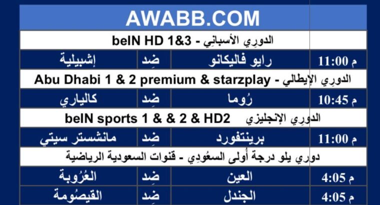 جدول مباريات كرة القدم ليوم الإثنين 5/2/2024 ⚽️ 🕰️