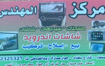 مركز المهندس صنعاء بيع اصلاح تركيب شاشات اندرويد سيارات اجهزة سيديهات مسجلات سيارات كاميرات سيارات