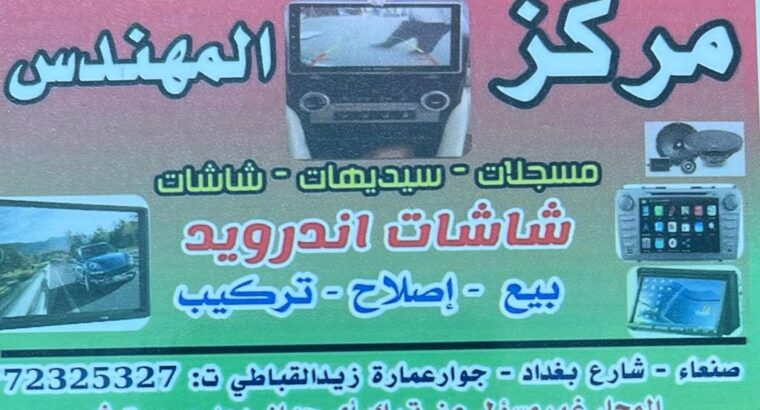 مركز المهندس صنعاء بيع اصلاح تركيب شاشات اندرويد سيارات اجهزة سيديهات مسجلات سيارات كاميرات سيارات