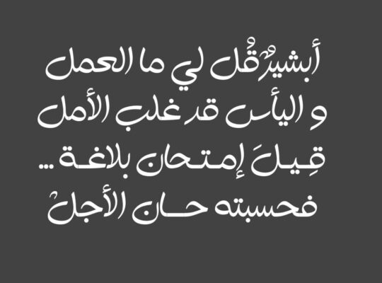 ابشير قل لي ما العمل و اليأس قد غلب الأمل