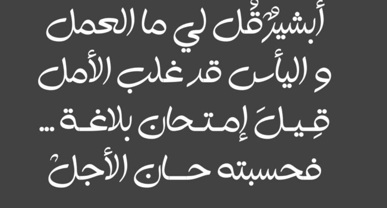 ابشير قل لي ما العمل و اليأس قد غلب الأمل