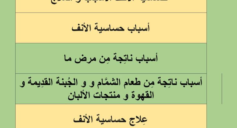 حساسية الأنف الأسباب و العلاج