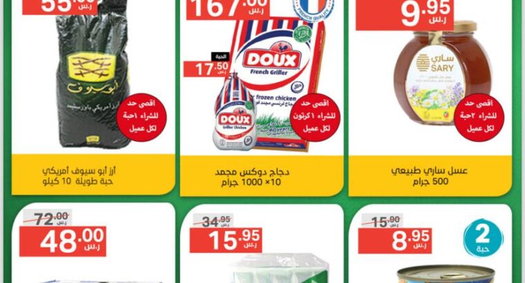 عروض أسواق نوري عروض حصرية خاصة بفرع نوري سوبر ماركت الشرائع فقط يوم الثلاثاء وَ الأربعاء من 23-24 يناير 2024