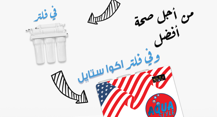 فلتر المياه المنزلي اكوا ستايل من جلوب ويل فلترات مياه