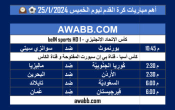 أهم مباريات كرة القدم ليوم الخمِيس 25/1/2024 ⚽️ 🕰️
