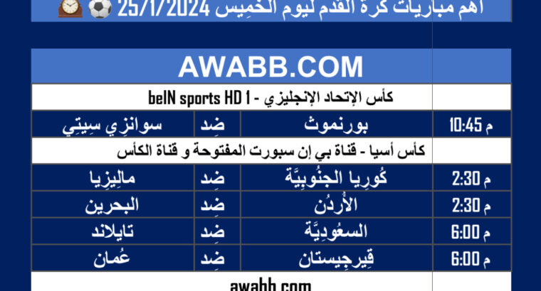 أهم مباريات كرة القدم ليوم الخمِيس 25/1/2024 ⚽️ 🕰️