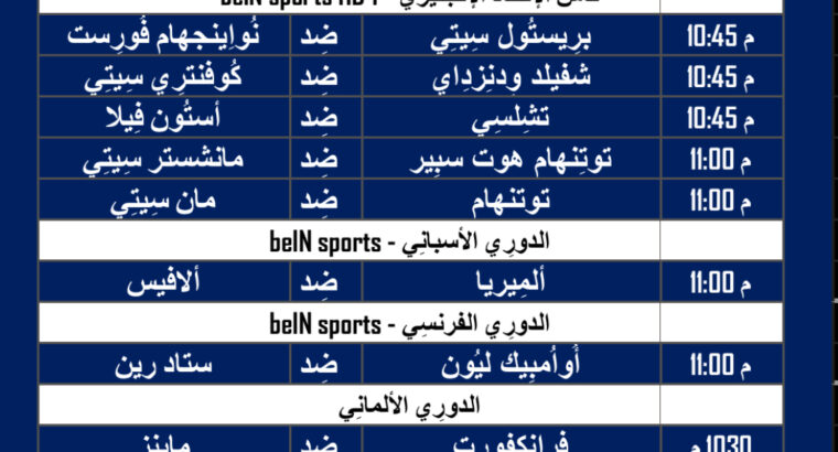 أهم مباريات كرة القدم ليوم الجمعة 26/1/2024 ⚽️ 🕰️