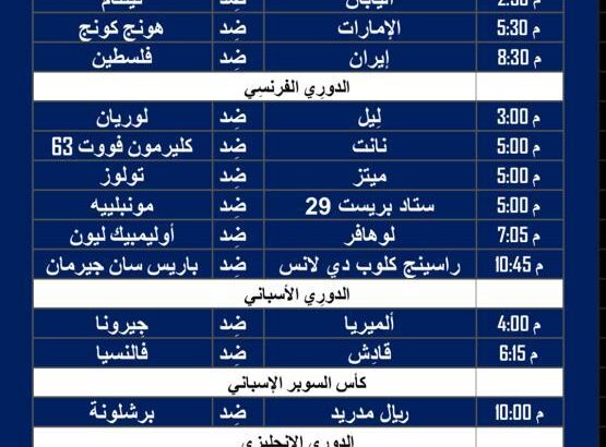 أهم مباريات كرة القدم ليوم الأحد 14/1/2024 ⚽️ 🕰️