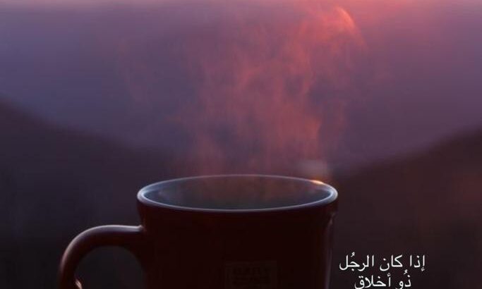 الأخلاق إذا كان الرجُل ذُو أخلاق فأعطِيه واحِد و إذا كان أيضاً ذُو حسب و نسب أضِف على الواحِد صِفر و إذا كان أيضاً ذُو جمال أضِف أيضاً صِفر و إذا كان أيضاً