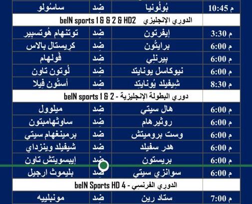 جدول مباريات كرة القدم ليوم السبت 3/2/2024 ⚽️ 🕰️