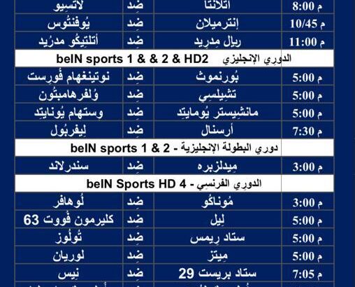جدول مباريات كرة القدم ليوم الأحد 4/2/2024 ⚽️ 🕰️