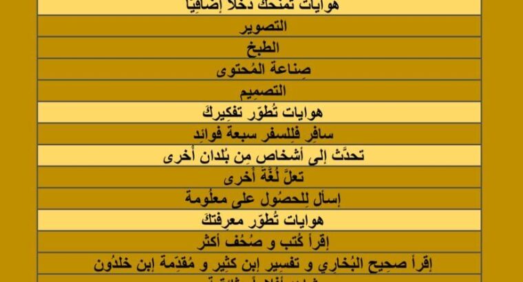 هوايات أنت بحاجتها