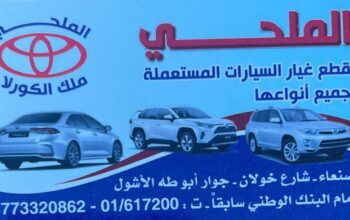 الملحي لقطع غيار السيارات المستعملة بجميع أنواعها قطع غيار سيارات مستعملة